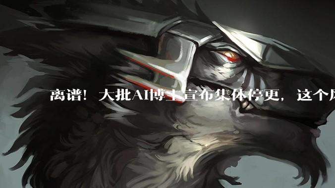 离谱！大批AI博主宣布集体停更，这个风口开始凉了？_内容_韩路_工具