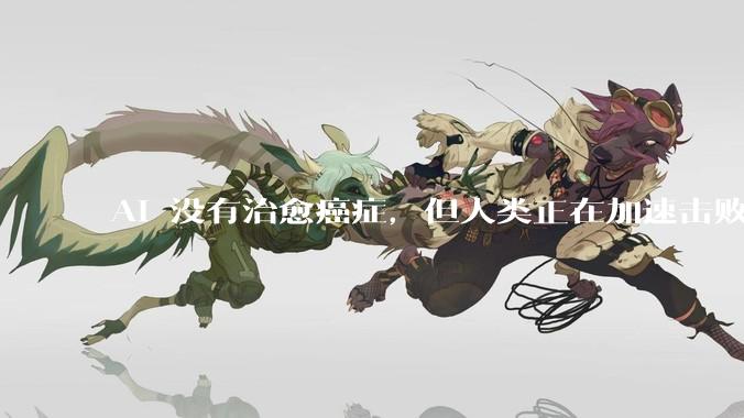 AI 没有治愈癌症，但人类正在加速击败「众病之王」_Moderna_no_治疗