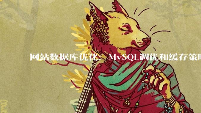 网站数据库优化：MySQL调优和缓存策略 - *