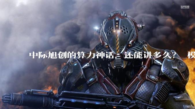 中际旭创的算力神话，还能讲多久？_模块_客户_公司