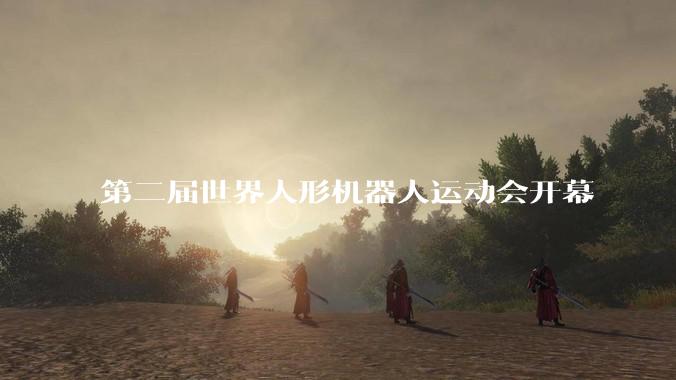 第二届世界人形机器人运动会开幕