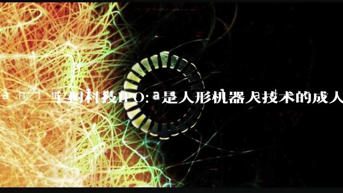 宇树科技IPO：是人形机器人技术的成人礼还是最后狂欢？_上市_表演_发行价