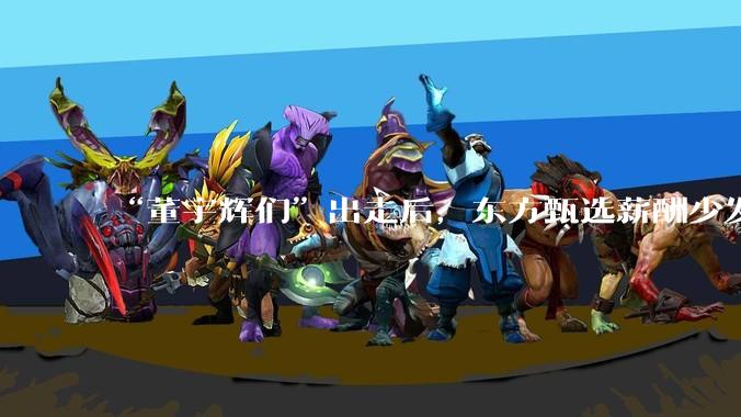 “董宇辉们”出走后，东方甄选薪酬少发了4个亿_财年_净利润_公司