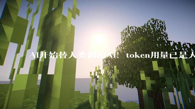 AI开始替人类调用AI！token用量已是人类5.2倍_Agent_模型_Peter