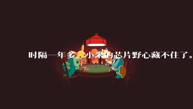 时隔一年多，小米的芯片野心藏不住了。。。_-Premium_托尼_-Ultra