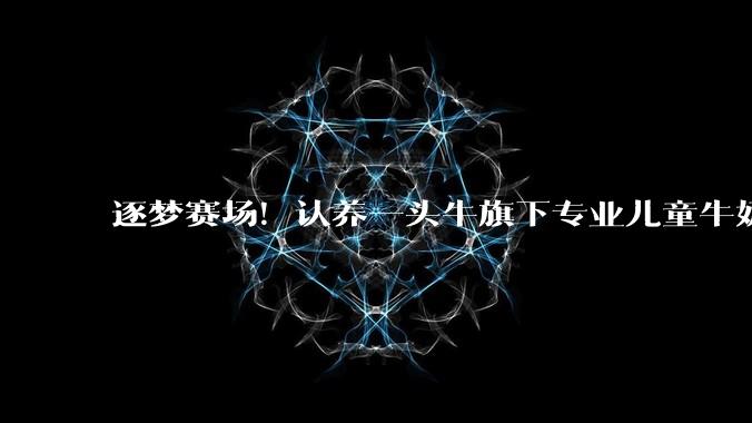 逐梦赛场！认养一头牛旗下专业儿童牛奶品牌哞星人与安踏共同守护青少年运动健康 - *