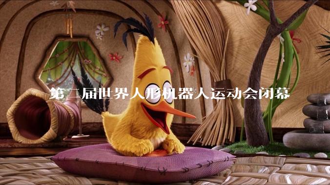 第二届世界人形机器人运动会闭幕