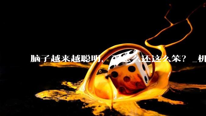 脑子越来越聪明，手怎么还这么笨？_机器人_触觉_力控和