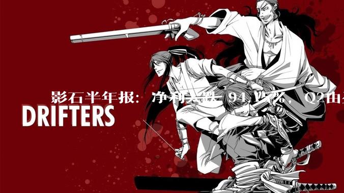 影石半年报：净利大跌 94.15%，Q2由盈转亏，三重压力悬顶_利润_增速_成本