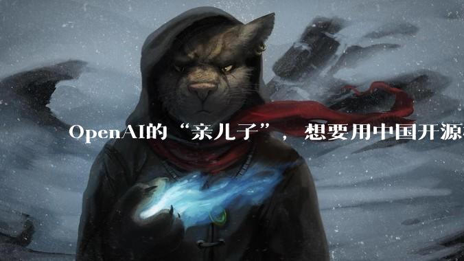 OpenAI的“亲儿子”，想要用中国开源模型拿回自主权_Harvey_Kimi_法律