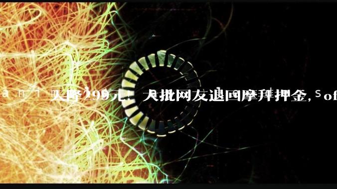 天降299元！大批网友退回摩拜押金，ofo用户也去了美团……_单车_App_李女士