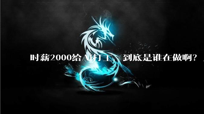 时薪2000给AI打工，到底是谁在做啊？_数据_Mercor_模型