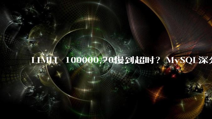 LIMIT 100000,20慢到超时？MySQL深分页的三种解法 - *