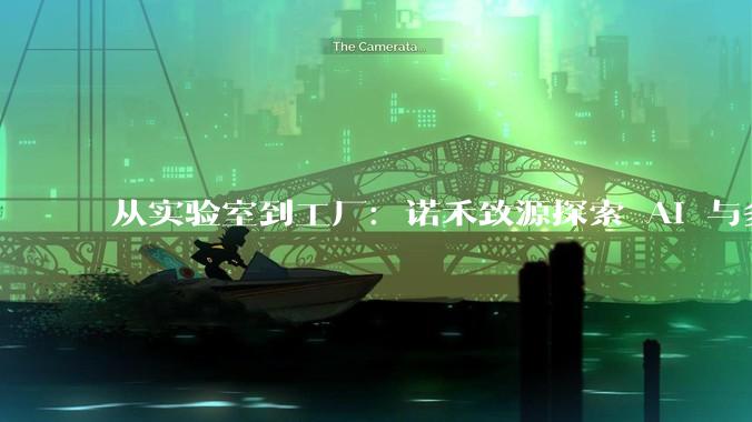 从实验室到工厂：诺禾致源探索 AI 与多组学驱动的生物制造智能化解决方案 - *