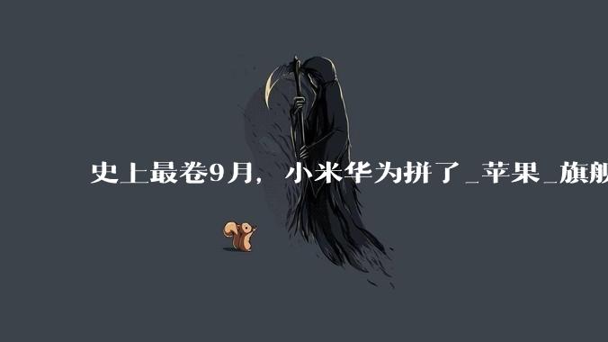 史上最卷9月，小米华为拼了_苹果_旗舰机_Fold