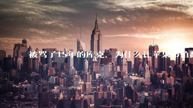 被骂了15年的库克，为什么让苹果市值翻了10倍？_乔布斯_iPhone_App