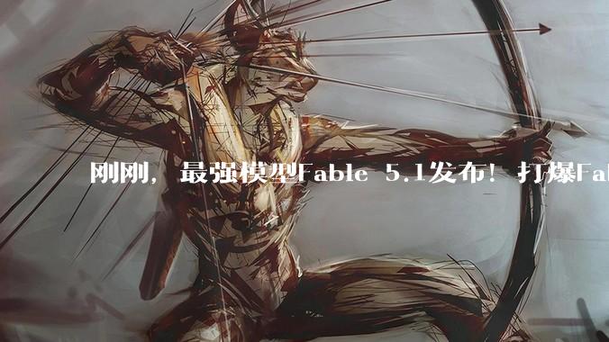 刚刚，最强模型Fable 5.1发布！打爆Fable 5还降价，但依旧死磕「反蒸馏」_Claude_Mythos_运行