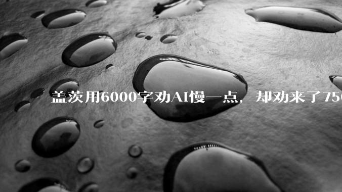 盖茨用6000字劝AI慢一点，却劝来了7500亿的油门_资本开支_纳德拉_长文