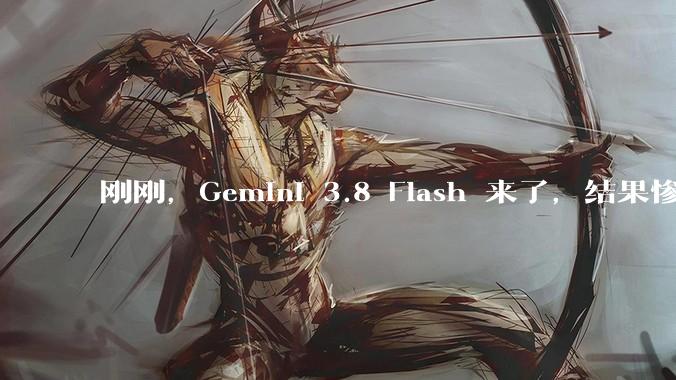 刚刚，Gemini 3.8 Flash 来了，结果惨遭对手嘲讽_模型_Opus_Agent
