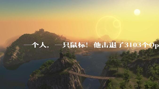 一个人，一只鼠标！他击退了3103个OpenAI智能体42天集体猛攻_hb_不知道_wiki