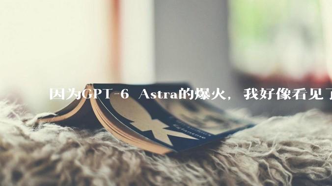 因为GPT-6 Astra的爆火，我好像看见了时代的断层。_Blender_游戏_软件