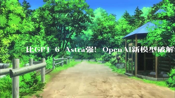 比GPT-6 Astra强！OpenAI新模型破解90年数学难题，遭纽约大学教授炮轰剽窃_方程_流体_纳维