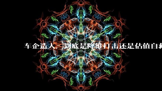 车企造人，到底是降维打击还是估值自救？_机器人_人形_同源