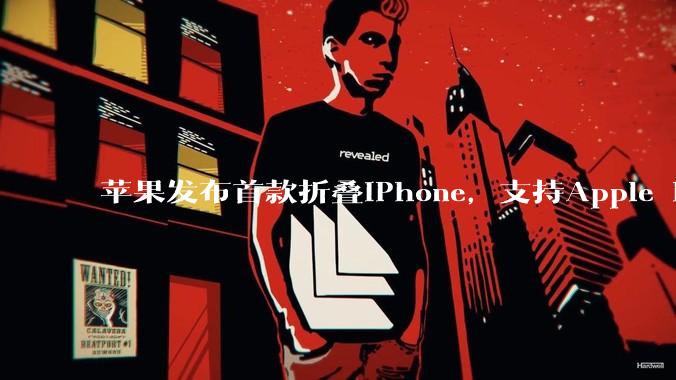 苹果发布首款折叠iPhone，支持Apple Pencil，起售价15999元，10月开售_Duo_铰链_屏幕