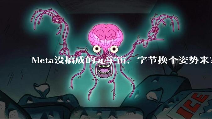 Meta没搞成的元宇宙，字节换个姿势来？_meta_Horizon_世界