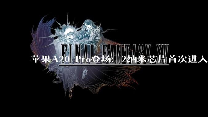 苹果A20 Pro登场：2纳米芯片首次进入手机，意味着什么 - *