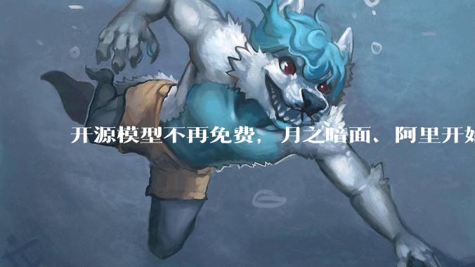 开源模型不再免费，月之暗面、阿里开始要分成，“大模型税”能落地吗？_Qwen_收入_Kimi
