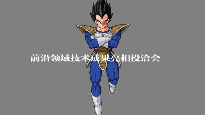 前沿领域技术成果亮相投洽会