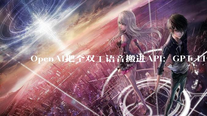 OpenAI把全双工语音搬进API：GPT-Live-1让你打断它说话 - *