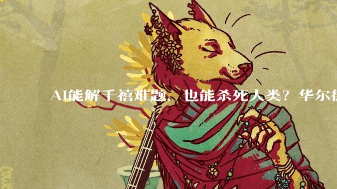 AI能解千禧难题，也能杀死人类？华尔街日报拉响末日警报_Ben_Epoch_数学