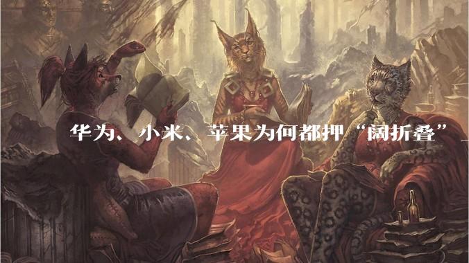 华为、小米、苹果为何都押“阔折叠”_Pura_Duo_Max
