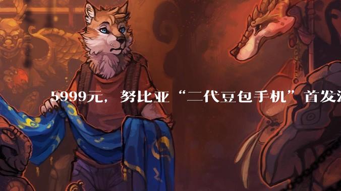 5999元，努比亚“二代豆包手机”首发深度体验，Agent Phone成了？_N***iX_Ultra_操作