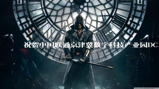 祝贺中国联通京津冀数字科技产业园DC1、DC2 斩获 Uptime M&O 认证 - *