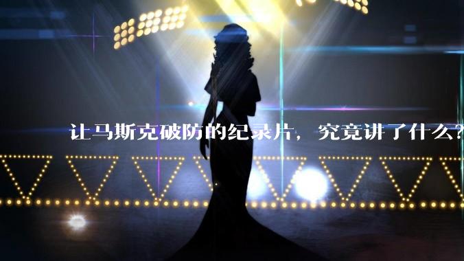 让马斯克破防的纪录片，究竟讲了什么？_克莱尔_孩子_观众