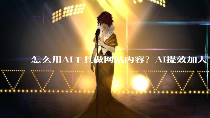 怎么用AI工具做网站内容？AI提效加人工质检的标准流程 - *