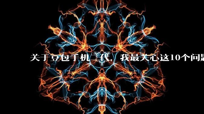 关于豆包手机二代，我最关心这10个问题_操作_App_Agent