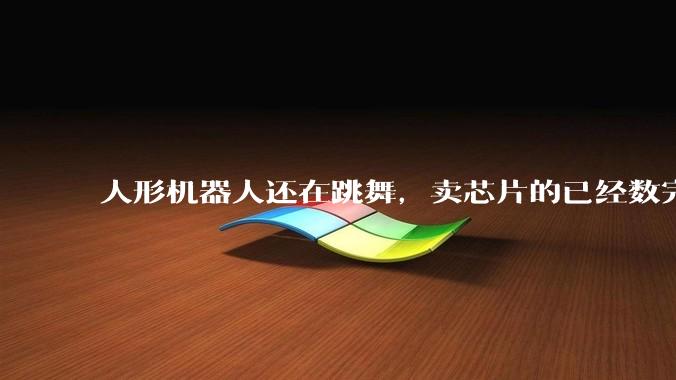 人形机器人还在跳舞，卖芯片的已经数完钱了_地瓜_客户_王丛