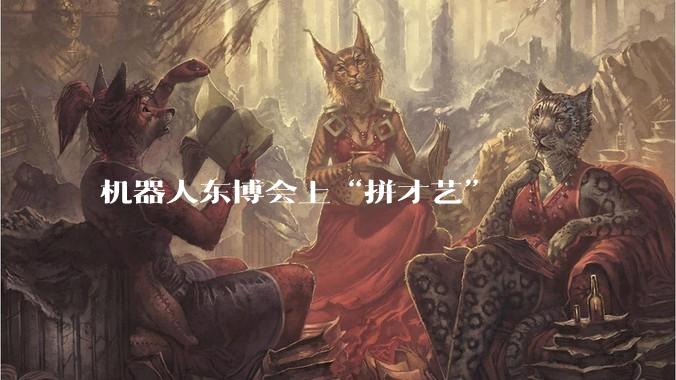 机器人东博会上“拼才艺”
