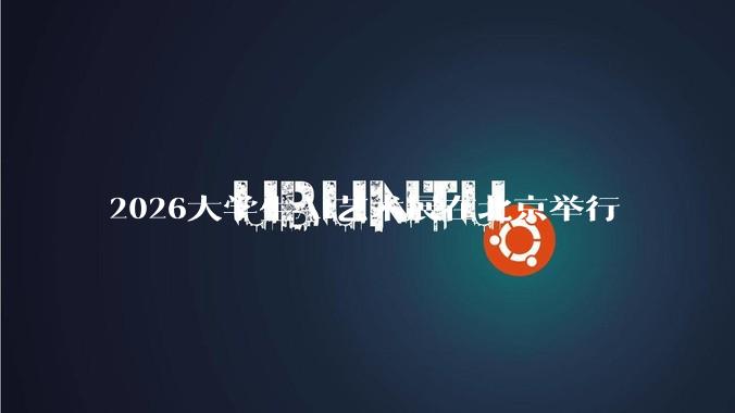 2026大学生AI艺术展在北京举行