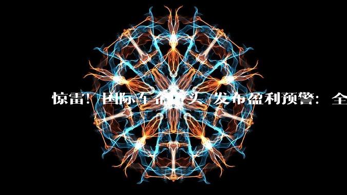 惊雷！国际车企巨头 发布盈利预警：全年利润率不超1%_保时捷_预期_欧元