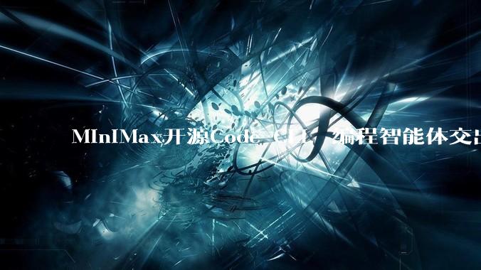 MiniMax开源Code CLI，编程智能体交出76.7%通过率 - *