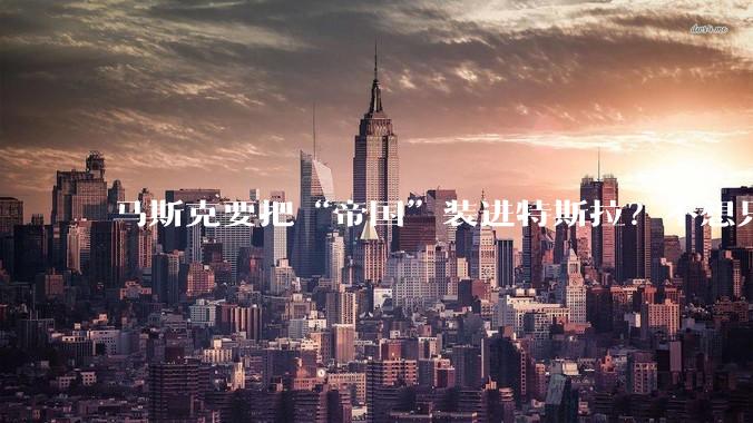 马斯克要把“帝国”装进特斯拉？不想只卖车了_核心_Semi_车企