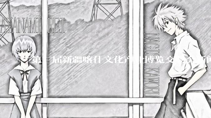 第三届新疆喀什文化产业博览交易会新闻发布会举行 - *