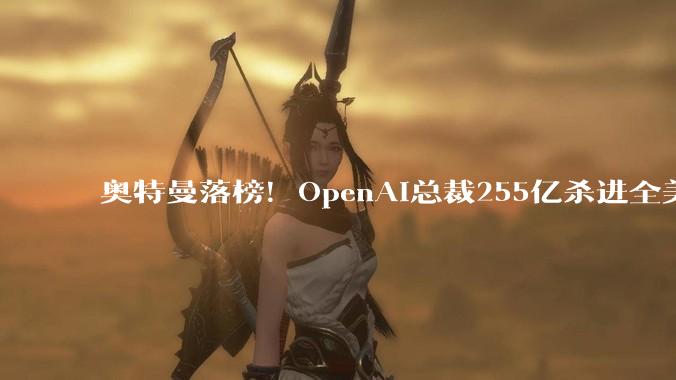 奥特曼落榜！OpenAI总裁255亿杀进全美富豪前50_Forbes_身家_Stripe