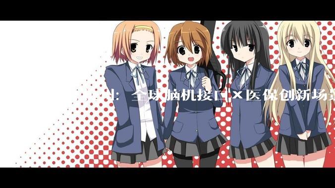 浙江杭州：全球脑机接口×医保创新场景大赛决赛举行
