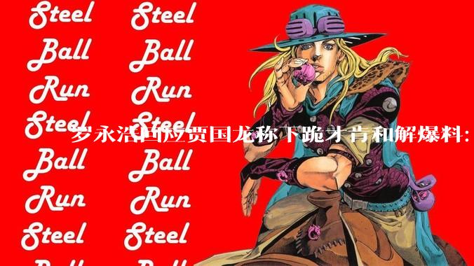 罗永浩回应贾国龙称下跪才肯和解爆料：流氓黑公关造谣，已取证将起诉_西贝_投诉_门店